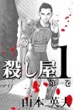 殺し屋1 第1巻 (殺し屋１)