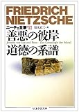 ニーチェ全集〈11〉善悪の彼岸 道徳の系譜 (ちくま学芸文庫)