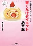 お医者さんが成功した!書くだけダイエット 決定版 (宝島SUGOI文庫)