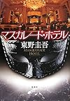 マスカレード・ホテル