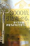 3000倍、引き寄せる。 (リンダパブリッシャーズの本)