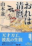 おれは清麿 (祥伝社文庫)