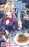 食戟のソーマ 2 (ジャンプコミックス)