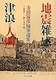 地震雑感/津浪と人間 - 寺田寅彦随筆選集 (中公文庫)