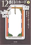 12番目のカード〈下〉 (文春文庫)