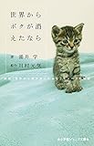 世界からボクが消えたなら: 映画「世界から猫が消えたなら」 キャベツの物語 (小学館ジュニア文庫)