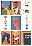 彼女に関する十二章