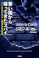 寒い国から帰ってきたスパイ (ハヤカワ文庫 NV 174)