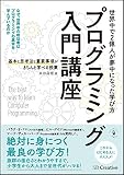 プログラミング入門講座――基本と思考法と重要事項がきちんと学べる授業