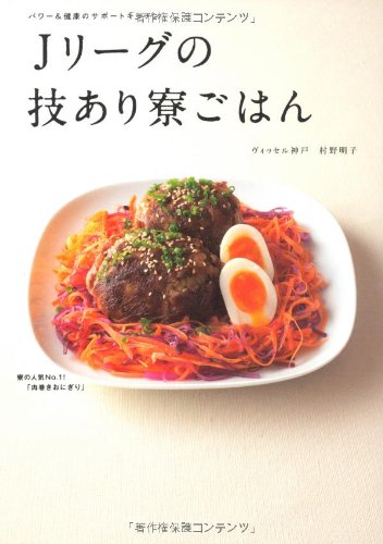 Ｊリーグの技あり寮ごはん