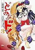 どみなのド! 3 (チャンピオンREDコミックス)