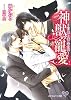 商業誌：神獣の寵愛 ~白銀と漆黒の狼~