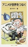 アニメが世界をつなぐ (岩波ジュニア新書 (591))