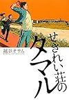 せきれい荘のタマル