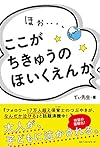 ほぉ…、ここが ちきゅうの ほいくえんか