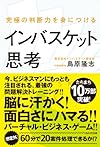 究極の判断力を身につけるインバスケット思考