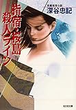 指宿・桜島殺人ライン (光文社文庫)
