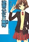 涼宮ハルヒの驚愕（後） (角川スニーカー文庫 た 1-1-11)