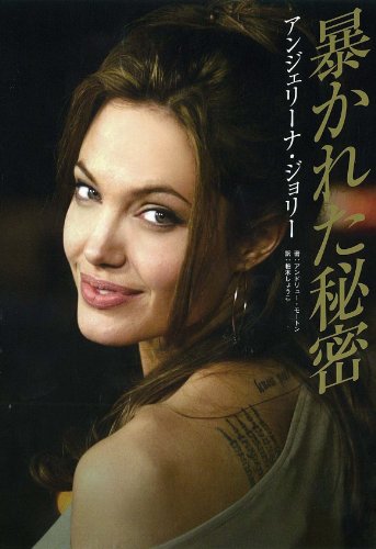 アンジェリーナ・ジョリー 暴かれた秘密