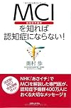 MCI(認知症予備群)を知れば認知症にならない!