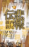 悲報伝 (講談社ノベルス)