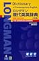 ロングマン現代英英辞典 [5訂版] DVD-ROM付