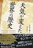 天気が変えた世界の歴史 (祥伝社黄金文庫)
