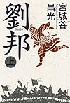 劉邦（上）