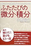 ふたたびの微分・積分