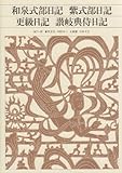 和泉式部日記 新編日本古典文学全集 和泉式部日記 紫式部日記 更級日記 讃岐典侍日記 文学どうでしょう
