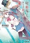 吸血鬼になったキミは永遠の愛をはじめる(2) (ファミ通文庫)