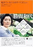 起きていることはすべて正しい―運を戦略的につかむ勝間式4つの技術