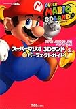 スーパーマリオ 3Dランド パーフェクトガイド (ファミ通の攻略本)