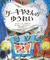 ケーキやさんのゆうれい