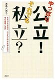 やっぱり公立!それでも私立?―長女日比谷高校、次女私立中学受験失敗の母の奮闘と選択