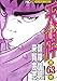 天牌 63 (ニチブンコミックス)