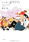 シュガー アンド スパイス