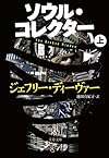 ソウル・コレクター 上 (文春文庫)