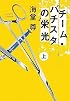 チーム・バチスタの栄光(上) 「このミス」大賞シリーズ (宝島社文庫 599)