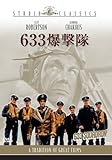 633爆撃隊 [DVD]/クリフ・ロバートソン,ジョージ・チャキリス,ハリー・アンドリュース