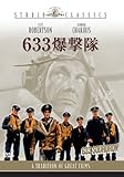 633爆撃隊 [DVD]/クリフ・ロバートソン,ジョージ・チャキリス,ハリー・アンドリュース