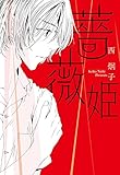 薔薇姫 (小学館文庫 にA 12)