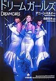 ドリームガールズ (小学館文庫)