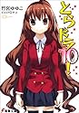 とらドラ10! (電撃文庫)