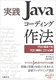 実践Javaコーディング作法 プロが知るべき、112の規約と21の心得
