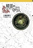 守り人シリーズ電子版 1．精霊の守り人