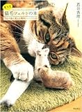 もっと猫毛フェルトの本 うちの猫と楽しむ簡単ハンドクラフト