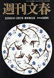 週刊文春 2016年 1/7 号 [雑誌]