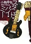 スタンド・バイ・ミー 東京バンドワゴン (東京バンドワゴン)