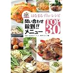 はなまるTheレシピ 問い合わせ殺到!!メニューTOP30